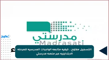 التسجيل مفتوح.. كيفية متابعة الواجبات المدرسية للمرحلة الابتدائية عبر منصة مدرستي